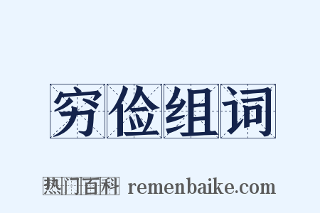 穷俭组词是什么意思的图片